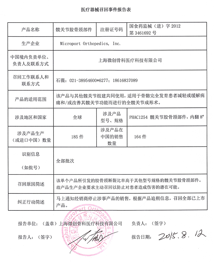 微创髋关节股骨颈部件召回事件报告表-0.jpg