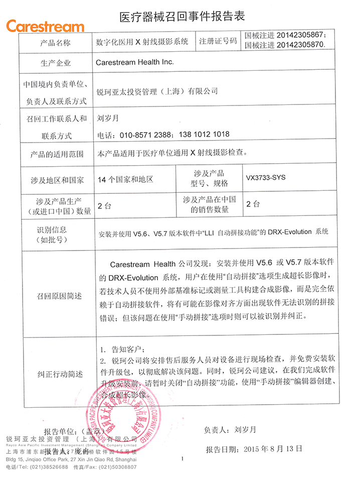 锐珂数字化医用X射线摄影系统召回事件报告表-0.jpg