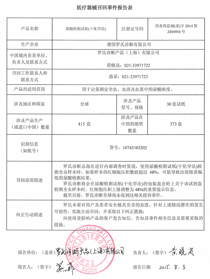 罗氏尿酸检测试纸召回事件报告表-0.jpg