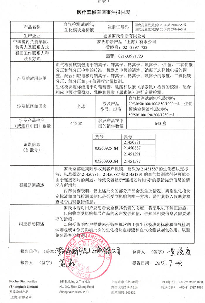 罗氏血气检测试剂包生化模块定标液召回事件报告表-0.jpg